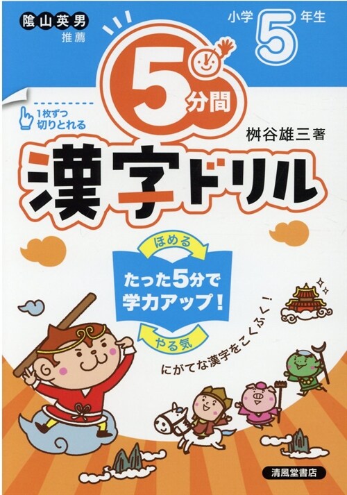 5分間漢字ドリル小學5年生