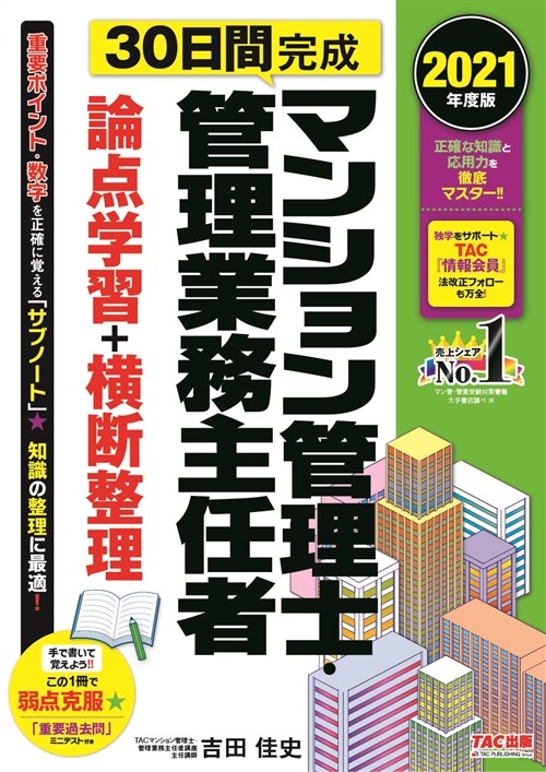 30日間完成マンション管理士·管理業務主任者論點學習+橫斷整理 (2021)