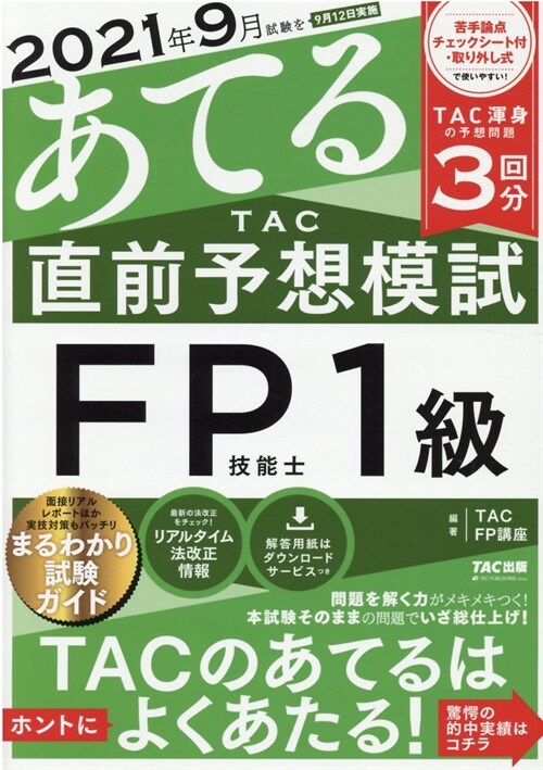 2021年9月試驗をあてるTAC直前予想模試FP技能士1級