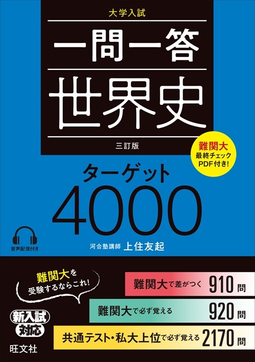 一問一答世界史タ-ゲット4000