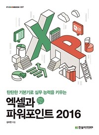 엑셀과 파워포인트 2016