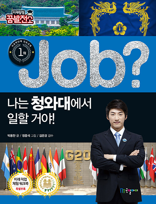 job? 나는 청와대에서 일할 거야!