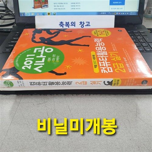 [중고] 2011 시나공 컴퓨터활용능력 2급 실기 (엑셀 2007 사용자용) + 기출문제집