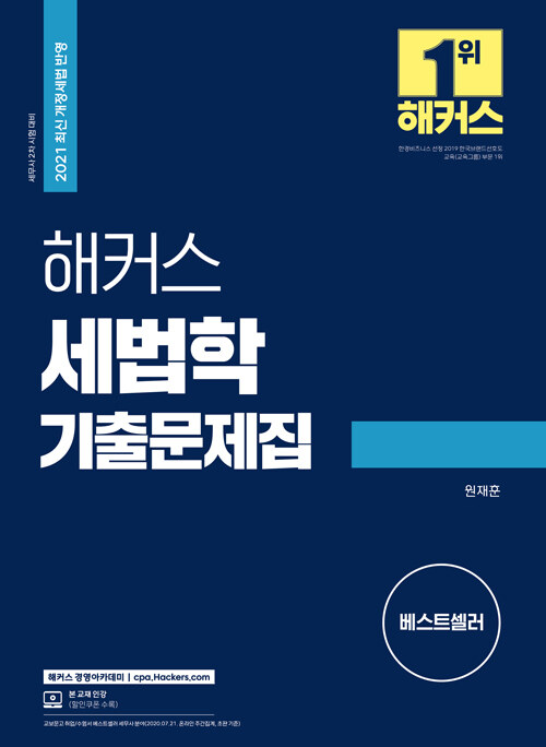 [중고] 해커스 세법학 기출문제집