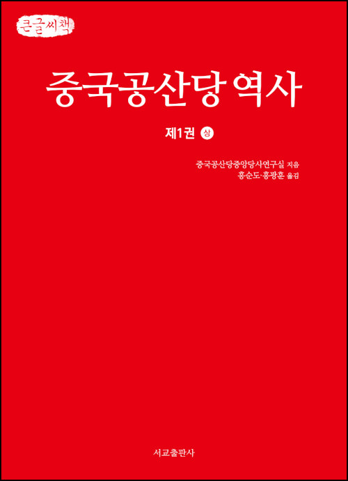 [큰글씨책] 중국공산당역사 제1권 - 상