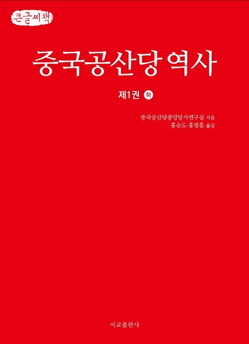 [큰글씨책] 중국공산당역사 제1권 - 하
