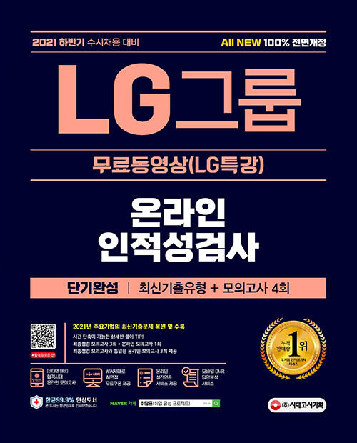 [중고] 2021 수시채용 대비 All-New LG그룹 온라인 인적성검사 단기완성 최신기출유형 + 모의고사 4회 + 무료동영상(LG특강)