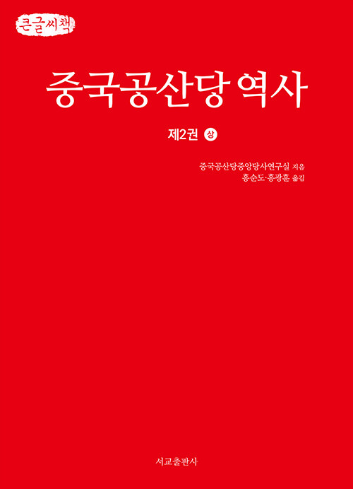 [큰글씨책] 중국공산당역사 제2권 - 상