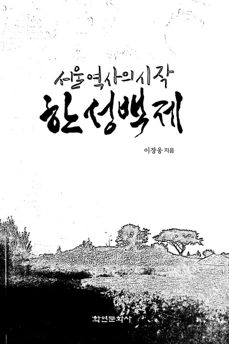 서울 역사의 시작, 한성백제