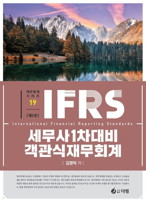 [중고] IFRS 세무사 1차 대비 객관식 재무회계