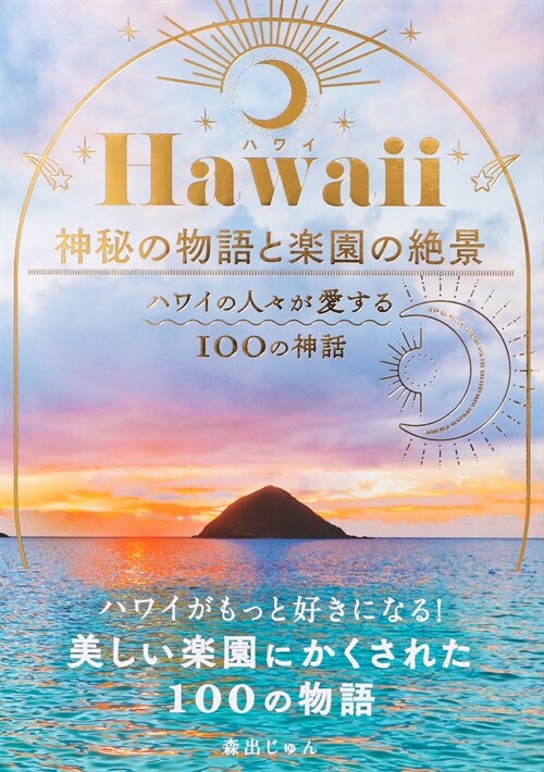 Hawaii(ハワイ) 神秘の物語と樂園の絶景-ハワイの人-が愛する100の神話-