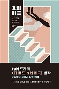 1의 비극 :노리즈키 린타로 장편소설 