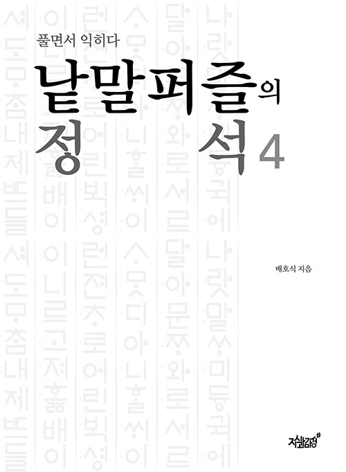 낱말퍼즐의 정석 4 : 풀면서 익히다