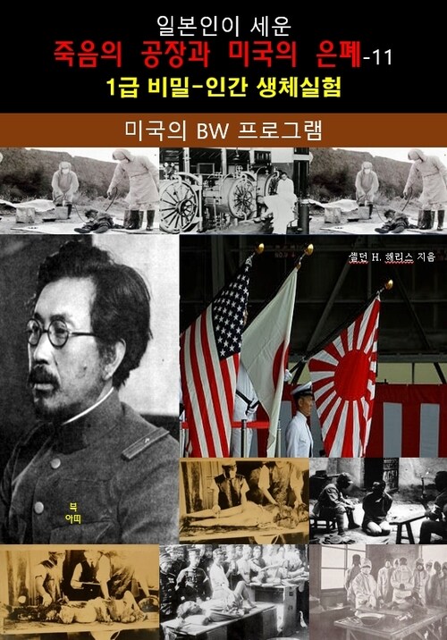 일본인이 세운 죽음의 공장과 미국의 은폐 11