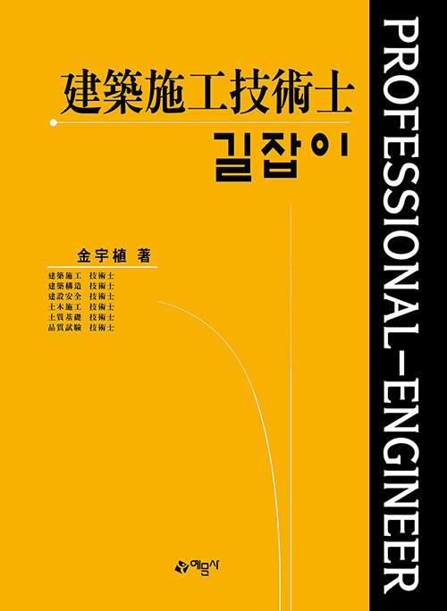 [중고] 길잡이 건축시공기술사 (3권 합본)