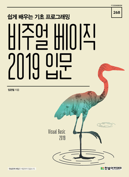 비주얼 베이직 2019 입문