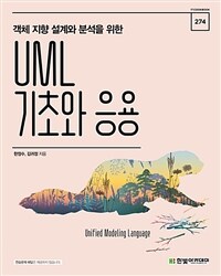 UML 기초와 응용