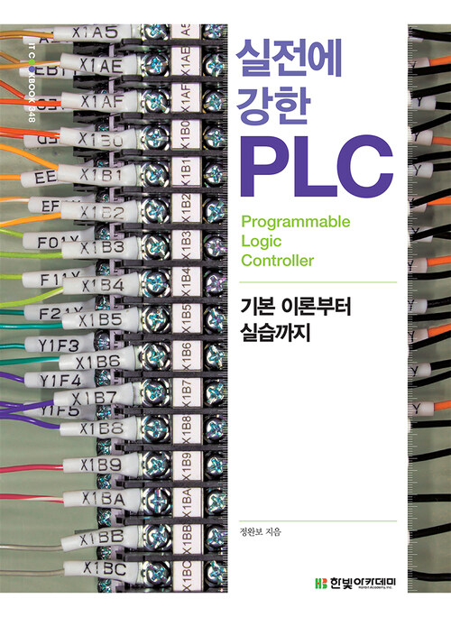 실전에 강한 PLC