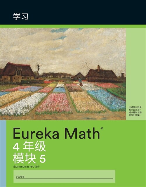 Simplified Chinese- Eureka Math - A Story of Units (Paperback)