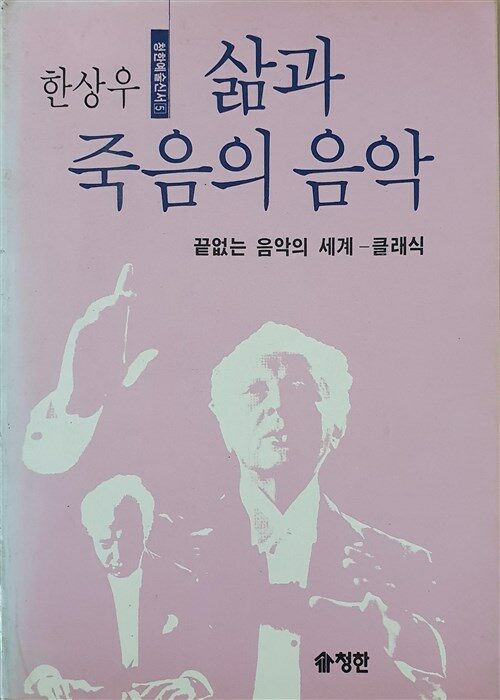 [중고] 삶과 죽음의 음악 