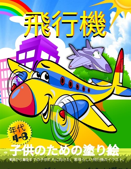 飛行機の塗り絵: 子供のための飛行機の塗 (Paperback)