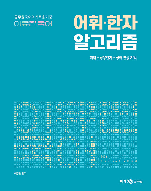 [중고] 2022 이유진 국어 어휘.한자 알고리즘