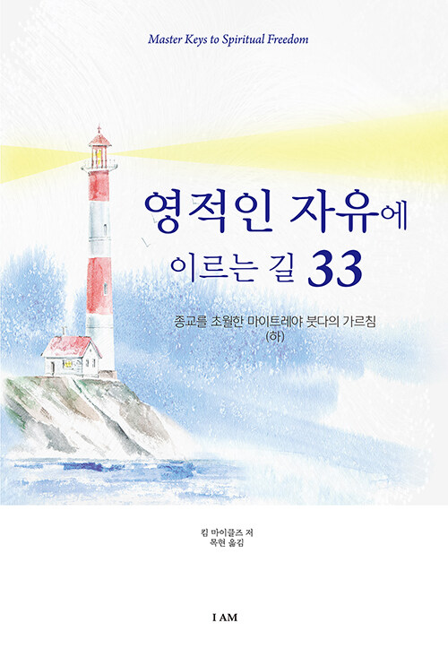 영적인 자유에 이르는 길 33 - 하