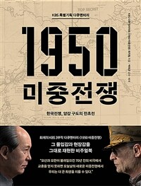 1950 미중전쟁 : KBS 특별기획 다큐멘터리 : 한국전쟁, 양강 구도의 전초전 
