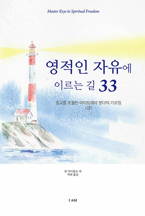 영적인 자유에 이르는 길 33 - 상