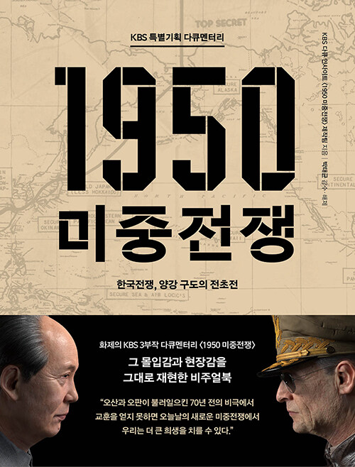 KBS 특별기획 다큐멘터리 1950 미중전쟁