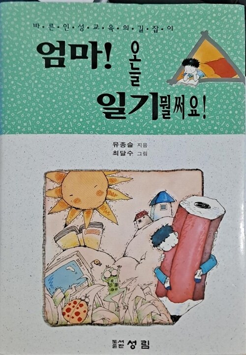 [중고] 엄마 오늘 일기 뭘 써요