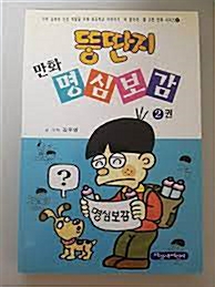 [중고] 뚱딴지 만화 명심보감 2