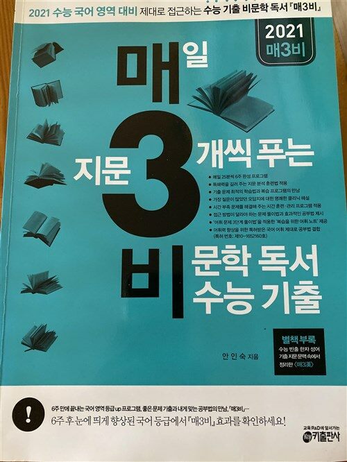 [중고] 매3문 - 매일 지문 3개씩 푸는 문학 수능 기출 (2020년)