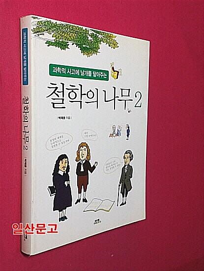 [중고] 철학의 나무 2