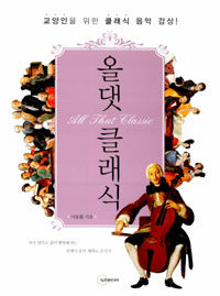 올 댓 클래식 =교양인을 위한 클래식 음악 감상! /All that classic 