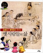 김홍도의 풍속화로 배우는 옛 사람들의 삶