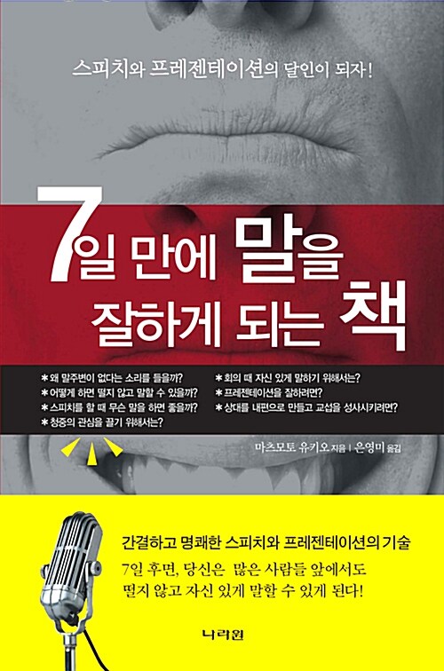 [중고] 7일 만에 말을 잘하게 되는 책 (보급판 문고본)