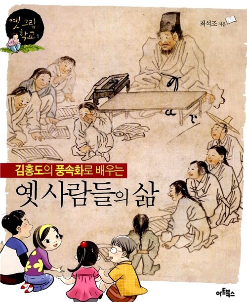 [중고] 김홍도의 풍속화로 배우는 옛 사람들의 삶