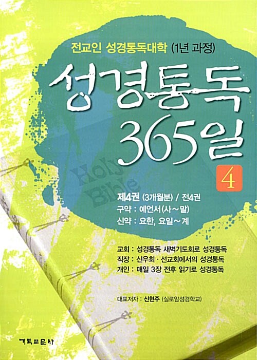 성경통독 365일 4