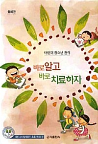 [중고] 바로 알고 바로 치료하자