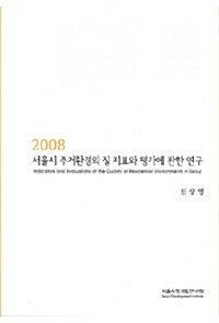 서울시 주거환경의 질 지표와 평가에 관한 연구 2008