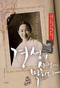 경성, 사진에 박히다 :사진으로 읽는 한국 근대 문화사 