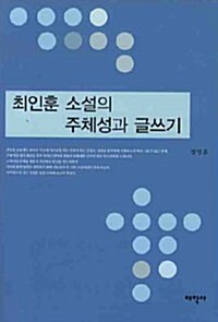 최인훈 소설의 주체성과 글쓰기