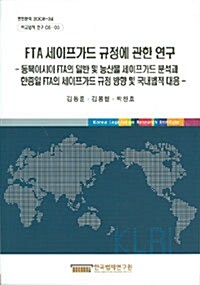 FTA 세이프가드 규정에 관한 연구