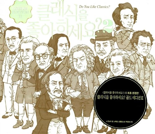 [중고] 클래식을 좋아하세요? 골드 에디션(GOLD EDITION) II