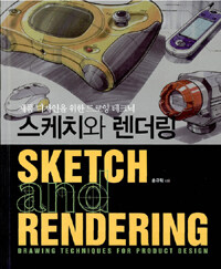 스케치와 렌더링 :제품 디자인을 위한 드로잉 테크닉 =Sketch and rendering : drawing techniques for product design 
