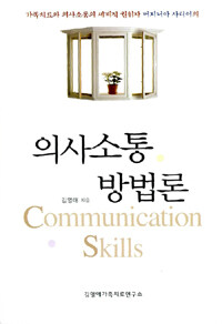 의사소통 방법론 =Communication skills 