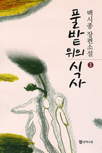 풀밭 위의 식사 :백시종 장편소설