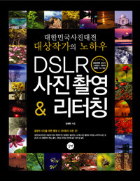 DSLR 사진 촬영 & 리터칭 :대한민국사진대전 대상작가의 노하우 