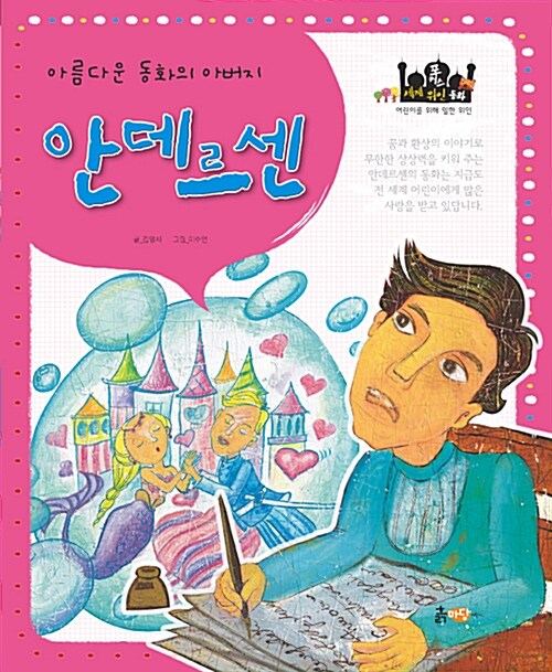 아름다운 동화의 아버지, 안데르센